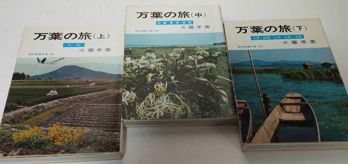 万葉の旅　犬養　孝著 Amazon.co.jp: 万葉の旅（上中下） 犬養孝 社会思想社 1992年
